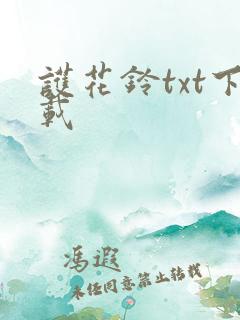 护花铃txt下载