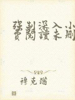 强制深入小说免费阅读未删减