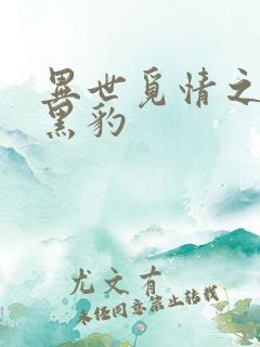 异世觅情之钟爱黑豹