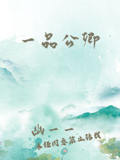 一品公卿