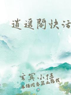 逍遥阁快活谷