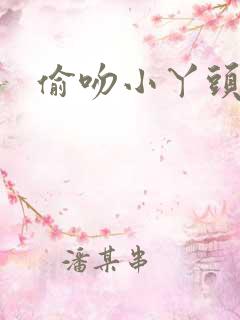 偷吻小丫头