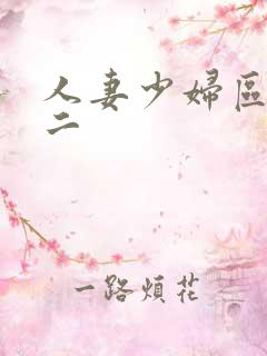 人妻少妇区一区二
