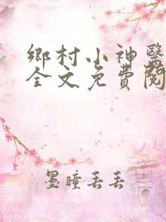 乡村小神医王语全文免费阅读