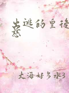 出逃的皇后沈念慈