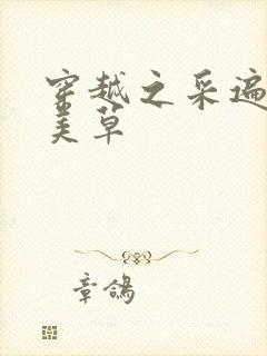 穿越之采遍古代美草
