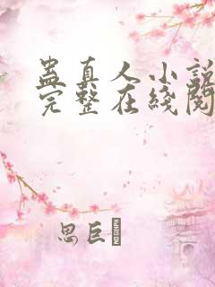 蛊真人小说免费完整在线阅读