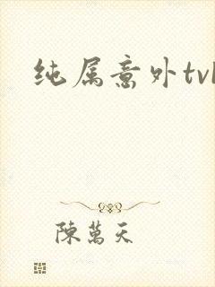 纯属意外tvb