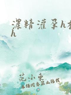 浓精灌孕h校园h