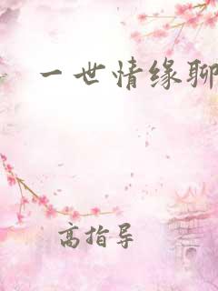 一世情缘聊天室
