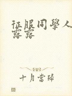 征服同学人妇陈露露