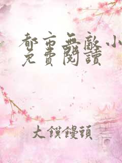 都市无敌小仙医免费阅读