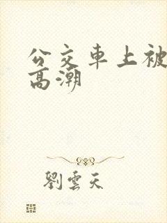 公交车上被蹭到高潮