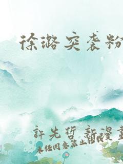 徐璐突袭粉丝