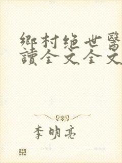 乡村绝世医神阅读全文全文