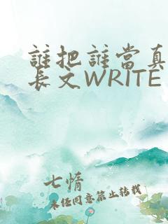 谁把谁当真肉车长文WRITE AS