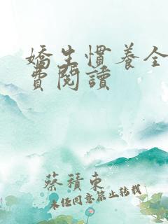 娇生惯养全文免费阅读
