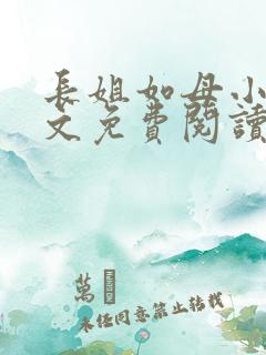 长姐如母小说全文免费阅读