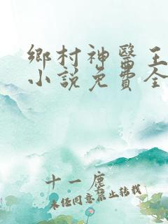 乡村神医王大春小说免费全集