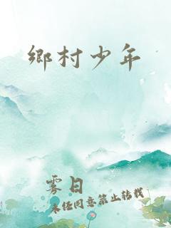 乡村少年