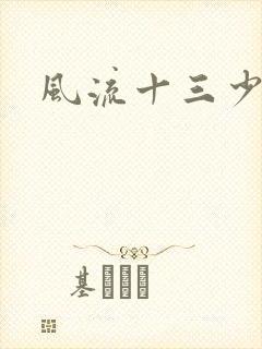 风流十三少
