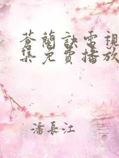 苍兰诀电视剧全集免费播放下载