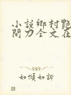 小说乡村艳妇花间刀全文在线阅读