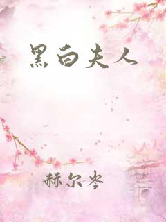 黑白夫人