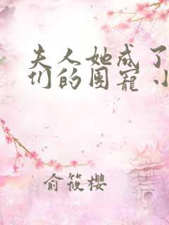 夫人她成了大佬们的团宠 小说