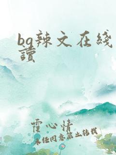 bg辣文在线阅读