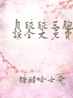 月皎皎三胞胎小说全文免费阅读