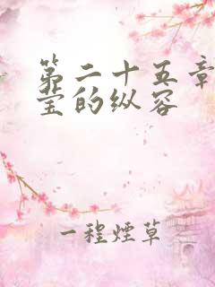 第二十五章 小莹的纵容