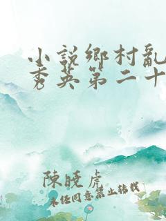 小说乡村乱情胡秀英第二十二部