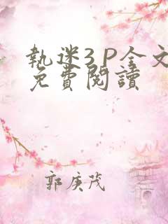 执迷3 P全文免费阅读