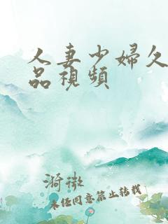 人妻少妇久久精品视频
