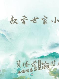 叔香世家小说