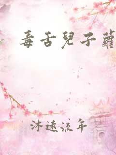 毒舌儿子萝莉妈