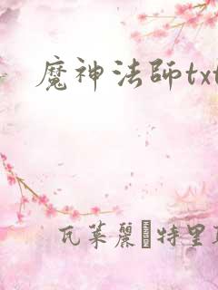 魔神法师txt