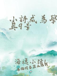 小诗成为学校教具9章