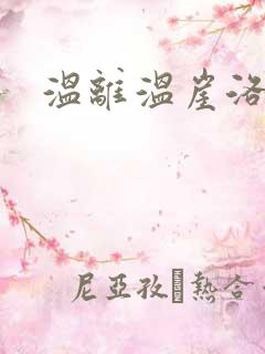 温离温崖洛灵犀