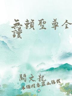 无赖圣尊全文阅读