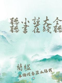 听小说大全免费听书在线听书