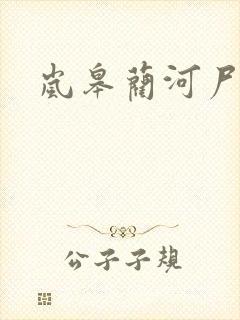 岚皋蔺河尸变