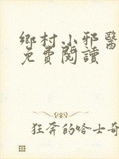 乡村小邪医在线免费阅读