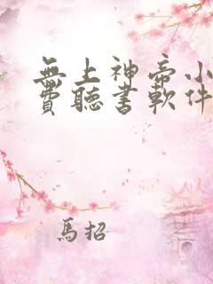 无上神帝小说免费听书软件