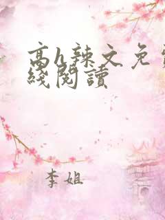 高h辣文免费在线阅读