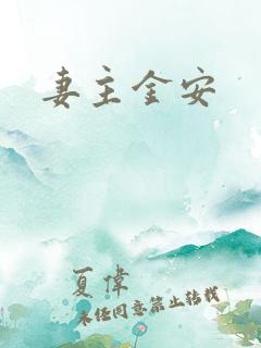 妻主金安