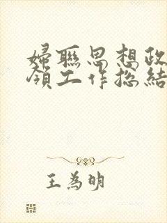 妇联思想政治引领工作总结
