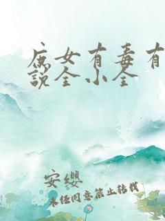 庶女有毒有声小说全小全