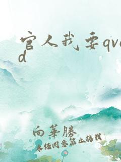 官人我要qvod